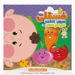 كتاب ماجراهای فسقلی 9: فسقلی سبزی كاشته