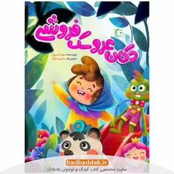 کتاب دكان عروسک فروشی