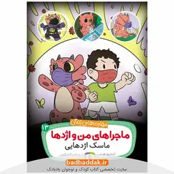 کتاب ماجراهای من و اژدها 13: ماسک اژدهایی