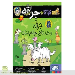 کتاب کارآگاه جرقه 3/ جرقه و دزدتاج جواهر نشان