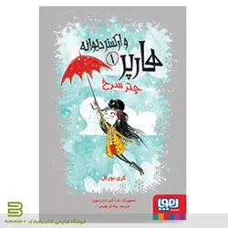 کتاب هارپر و ارکستر دیوانه 1 / چتر سرخ