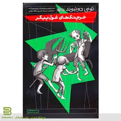 خرچنگ های غول پیکر