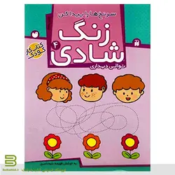 زنگ شادی 4 (توالی دیداری)