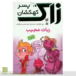 کتاب زاک پسر کهکشان 8 (ربات عجیب)