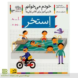 خودم می خوانم 13 (استخر) اثر شکوه قاسم نیا نشر افق
