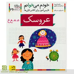 خودم می خوانم 36 (عروسک - حرف ع) اثر شکوه قاسم نیا نشر افق