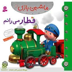 ماشین بازی 3 (قطار می رانم)