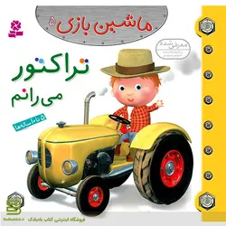 ماشین بازی 5 (تراکتور می رانم)
