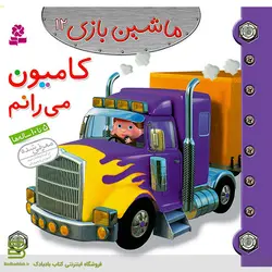 ماشین بازی 12 (کامیون می رانم)