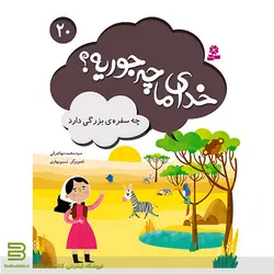 خدای ما چه جوریه؟ 20 (چه سفره بزرگی دارد)