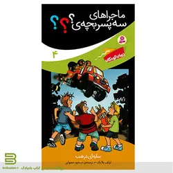 ماجراهای سه پسر بچه ؟؟؟ 4 (سایه ای در شب)