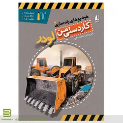 لودر (خودروهای راه سازی 2)