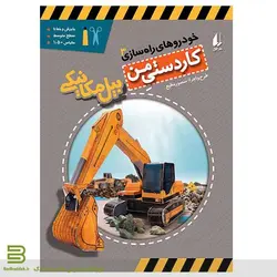 بیل مکانیکی (خودروهای راه سازی 3)