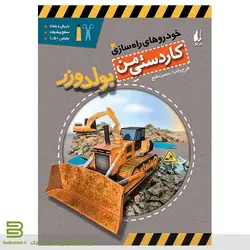 بولدوزر (خودروهای راه سازی 4)