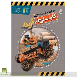 گریدر (خودروهای راه سازی 5)