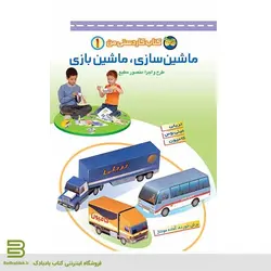 ماشین سازی، ماشین بازی (کتاب کاردستی من 1)