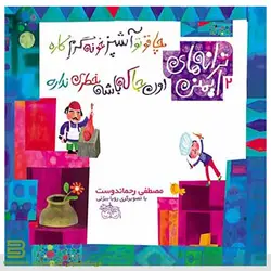 چاقو تو آشپزخونه گرم کاره اونجا که باشه خطری نداره (کتاب ترانه های ایمنی 2)