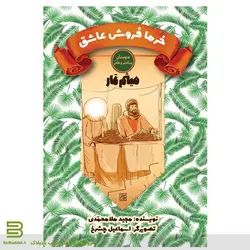 خرما فروش عاشق (میثم تمار)