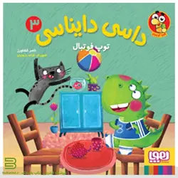 کتاب داسی دایناسی 3 (توپ فوتبال)