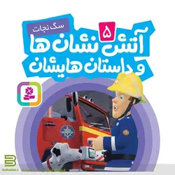 آتش نشان ها و داستان هایشان 5 (سگ نجات)