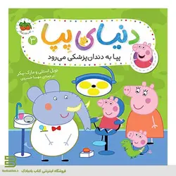 کتاب پپا به دندان‌پزشکی می‌رود (دنیای پپا 3)