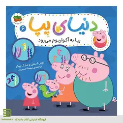 کتاب پپا به آکواریوم می‌رود (دنیای پپا 6)