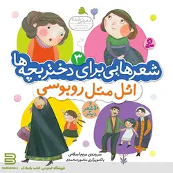 شعرهایی برای دختر بچه ها 3 (اتل متل روبوسی)