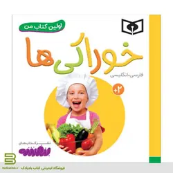 اولین کتاب من (خوراکی ها)