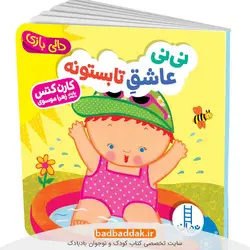 نی نی عاشق تابستونه