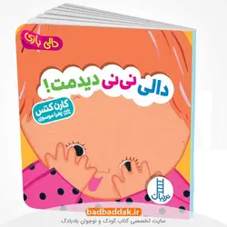 دالی نی نی دیدمت