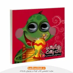 داستان های چشم قلمبه 9: خرگوش و لاک پشت