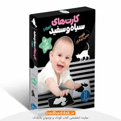 کارت های سیاه و سفید (نوزاد)