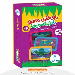 بازی فکری حافظه با دایناسورها