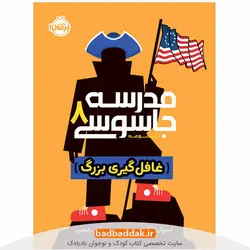 مدرسه جاسوسی 8: غافل‌گیری بزرگ