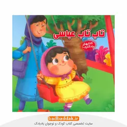 كتاب های يادگاری 10: تاب تاب عباسي