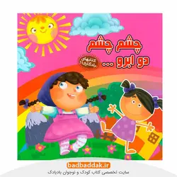 كتاب های يادگاری 11: چشم چشم دو ابرو