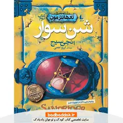کتاب تادهانترمون 02: شن‌ سوار