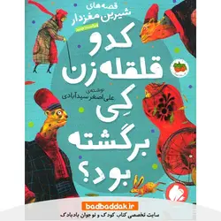 کتاب قصه های شيرين مغزدار 2 (كدو قلقله زن كی برگشته بود؟)