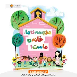 کتاب مدرسه‌ ما خانه ماست