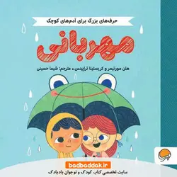 کتاب حرف‌ های بزرگ برای آدم‌ های کوچک (مهربانی)