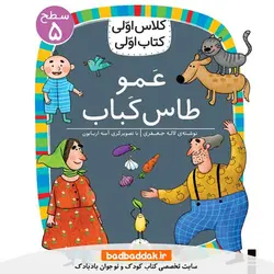 کلاس اولی کتاب اولی 40 (سطح 5) (عمو طاس کباب)