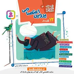 کتاب قصه های قشنگ و قدیمی (12 قصه از پروین اعتصامی)