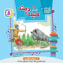 کتاب قصه های قشنگ و قدیمی (15 قصه از کلیله و دمنه)