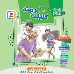 کتاب قصه های قشنگ و قدیمی (16 قصه از کلیله و دمنه)