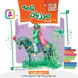 کتاب قصه های قشنگ و قدیمی (10 قصه از مرزبان نامه)
