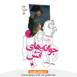 کتاب سرگذشت استعمار 11 (کتاب جوانه‌های آتش)