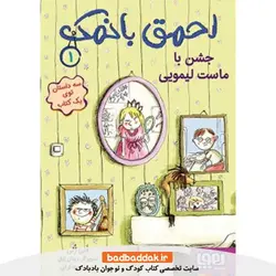 کتاب احمق بانمک 1: جشن با ماست لیمویی