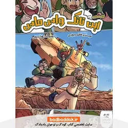 کتاب این تانک واس ماس