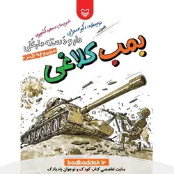 کتاب بمب کلاغی (دار و دسته دارعلی 6)