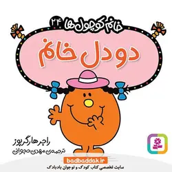 کتاب خانم کوچول ها 24 (دو دل خانم)